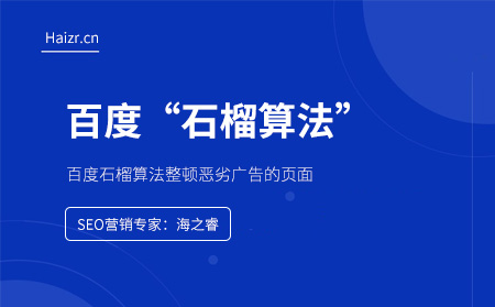 百度石榴算法整頓惡劣廣告及彈窗頁面