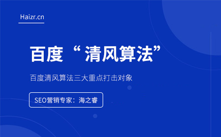百度清風(fēng)算法三大重點(diǎn)打擊對(duì)象