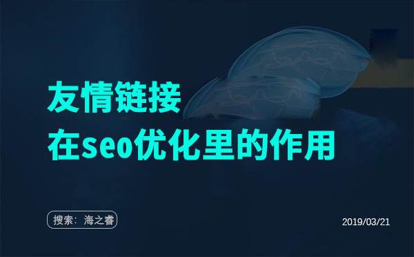 友情鏈接在seo優(yōu)化里的四大作用