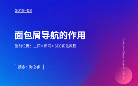 面包屑導(dǎo)航對(duì)網(wǎng)站SEO優(yōu)化重要性 面包屑導(dǎo)航對(duì)網(wǎng)站SEO優(yōu)化重要性