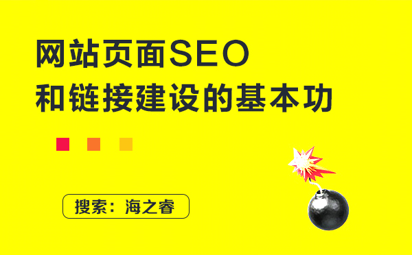 網站頁面SEO和鏈接建設的基本功 網站頁面SEO和鏈接建設的基本功
