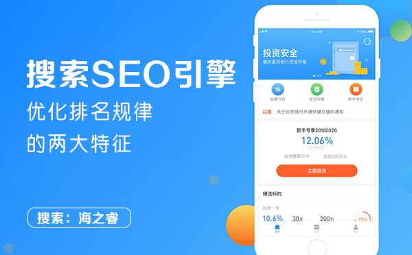 搜索SEO引擎優化排名規律的兩大特征