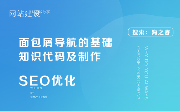 面包屑導航的基礎知識代碼及制作