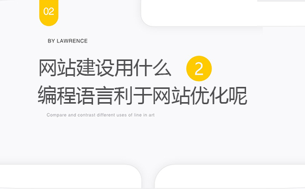 網(wǎng)站建設(shè)用什么編程語言利于網(wǎng)站優(yōu)化呢 網(wǎng)站建設(shè)用什么編程語言利于網(wǎng)站優(yōu)化呢