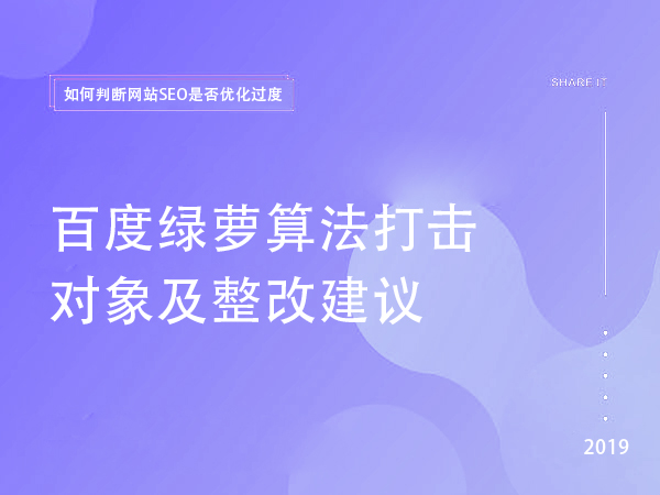 百度綠蘿算法打擊對(duì)象及整改建議