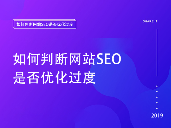 如何判斷網站SEO是否優化過度