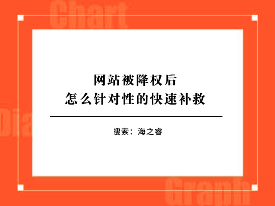 網(wǎng)站被降權(quán)后怎么針對(duì)性的快速補(bǔ)救