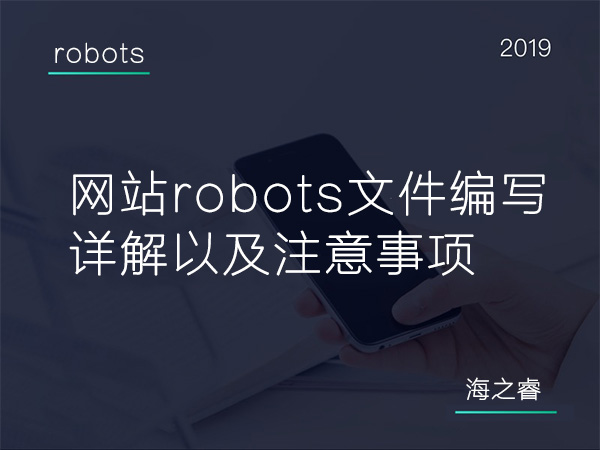 600網(wǎng)站robots文件編寫詳解以及注意事項 600網(wǎng)站robots文件編寫詳解以及注意事項