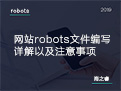 網(wǎng)站robots文件編寫(xiě)詳解以及注意事項(xiàng)