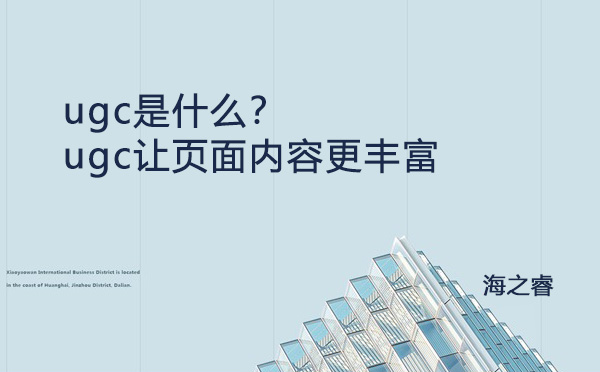 ugc是什么？ugc讓頁(yè)面內(nèi)容更豐富