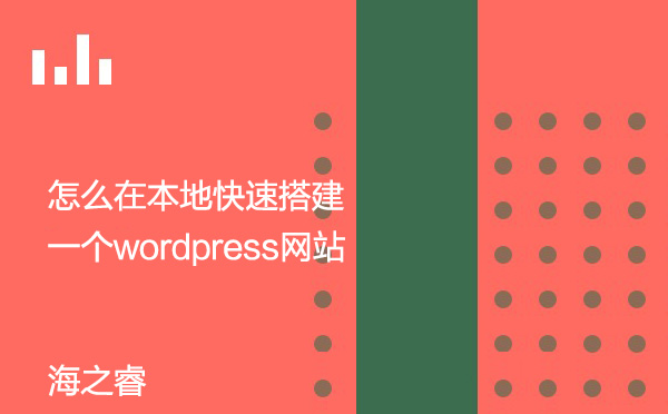 怎么在本地快速搭建一個wordpress網站