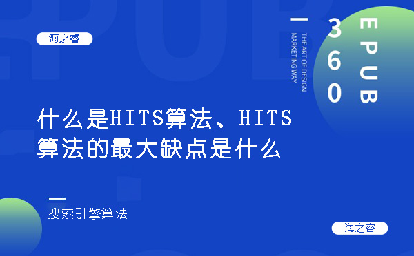 什么是HITS算法、HITS算法的最大缺點是什么
