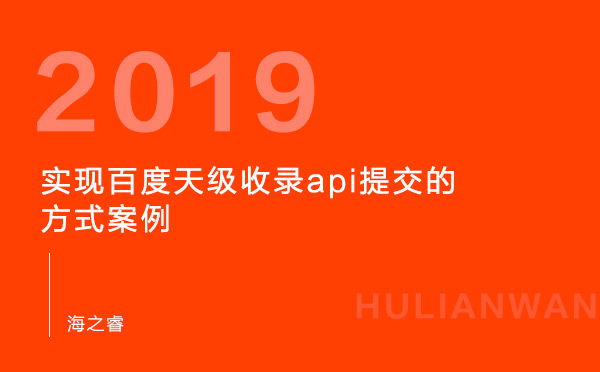 實現百度天級收錄api提交的方式案例 實現百度天級收錄api提交的方式案例
