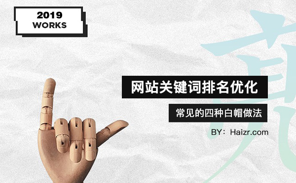 網(wǎng)站關鍵詞排名優(yōu)化常見的四種白帽做法