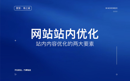 網站站內優化之內容優化兩大要素