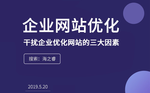 干擾企業(yè)優(yōu)化網(wǎng)站的三大因素