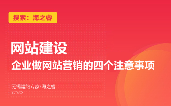 企業(yè)做網(wǎng)站營銷的四個(gè)注意事項(xiàng)