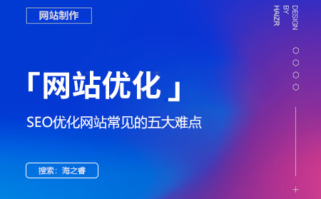 SEO優(yōu)化網(wǎng)站常見的五大難點