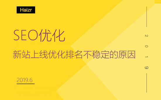 新站上線優(yōu)化排名不穩(wěn)定的原因