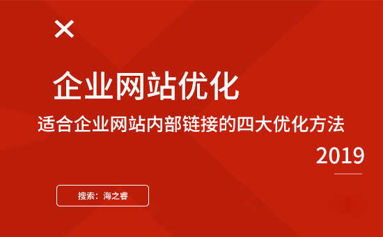 適合企業(yè)網(wǎng)站內部鏈接的四大優(yōu)化方法