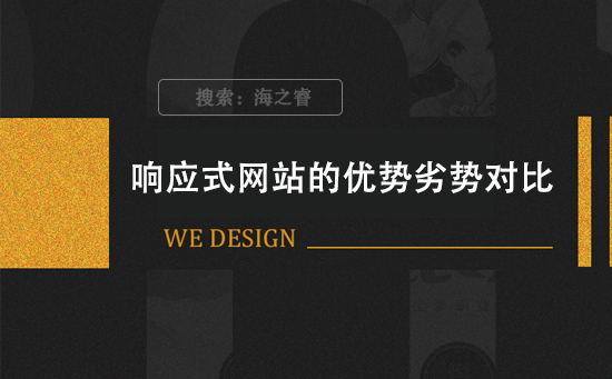 響應(yīng)式網(wǎng)站的優(yōu)勢(shì)劣勢(shì)對(duì)比