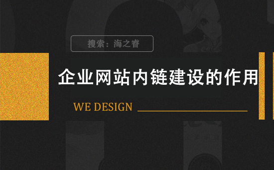 企業(yè)網(wǎng)站內鏈建設的作用