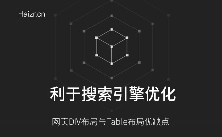 網(wǎng)頁DIV布局與Table布局優(yōu)缺點(diǎn) 網(wǎng)頁DIV布局與Table布局優(yōu)缺點(diǎn)