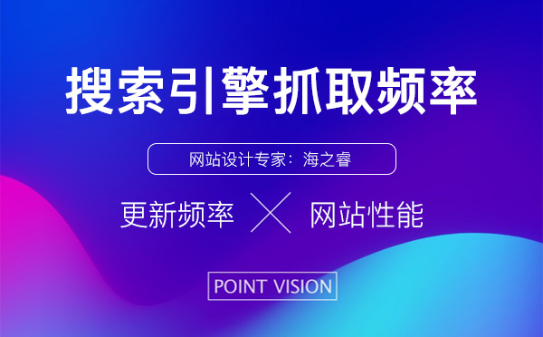 網(wǎng)站搜索引擎抓取頻率高