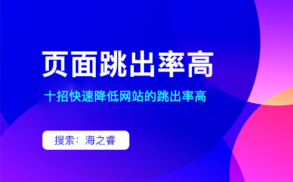 降低網站跳出率高的10大操作技巧