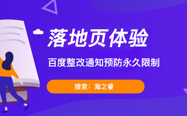 百度落地頁(yè)整改通知預(yù)防永久限制 百度落地頁(yè)整改通知預(yù)防永久限制