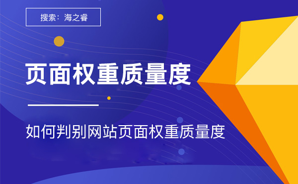 如何判別網站頁面權重質量度 如何判別網站頁面權重質量度