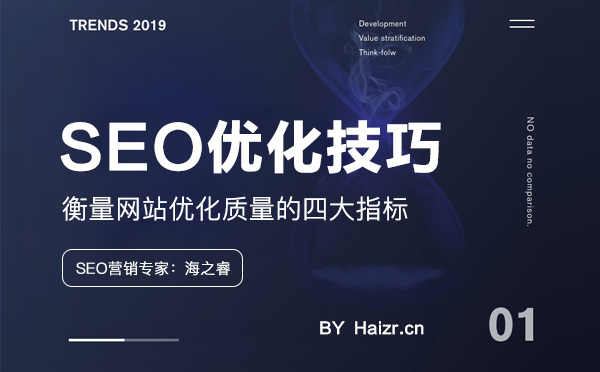 衡量網站優化質量的四大指標 衡量網站優化質量的四大指標