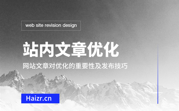 網(wǎng)站文章對(duì)優(yōu)化的重要性及發(fā)布技巧 網(wǎng)站文章對(duì)優(yōu)化的重要性及發(fā)布技巧