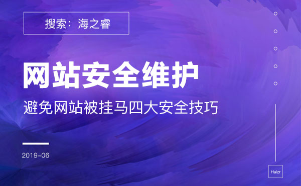 避免網(wǎng)站被掛馬的四大安全技巧 避免網(wǎng)站被掛馬的四大安全技巧