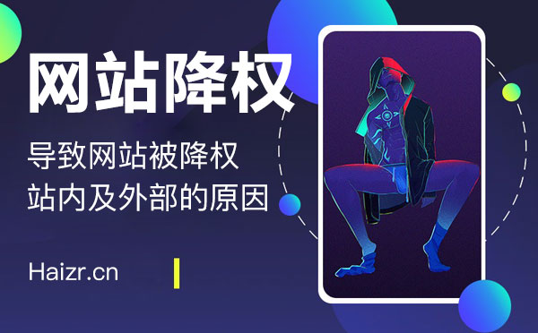 容易引起網(wǎng)站被降權的六大特征