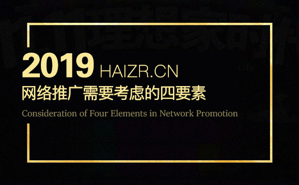 企業(yè)網(wǎng)絡(luò)營(yíng)銷(xiāo)推廣需要考慮的四要素