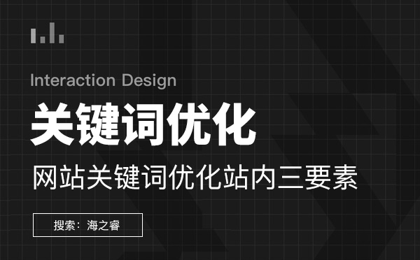 網(wǎng)站關(guān)鍵詞優(yōu)化站內(nèi)三要素 網(wǎng)站關(guān)鍵詞優(yōu)化站內(nèi)三要素