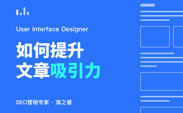 提升文章吸引力的三大優化技巧