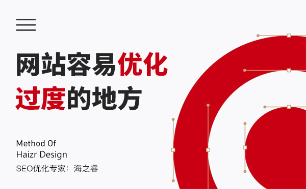 網(wǎng)站四大容易優(yōu)化過度的地方