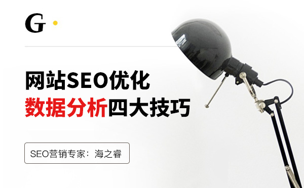網(wǎng)站優(yōu)化數(shù)據(jù)分析四大技巧