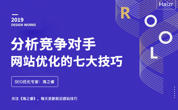 分析競爭對手網站優化的七大技巧 分析競爭對手網站優化的七大技巧