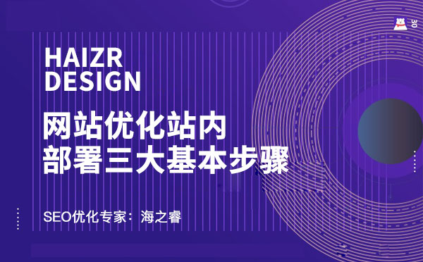 網(wǎng)站優(yōu)化站內(nèi)部署三大基本步驟 網(wǎng)站優(yōu)化站內(nèi)部署三大基本步驟