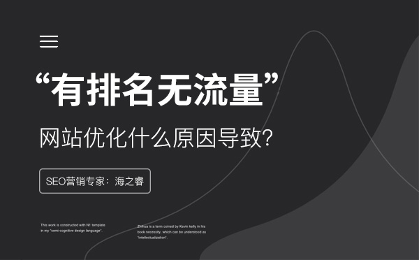 網(wǎng)站關(guān)鍵詞有排名沒(méi)流量的三大原因 網(wǎng)站關(guān)鍵詞有排名沒(méi)流量的三大原因