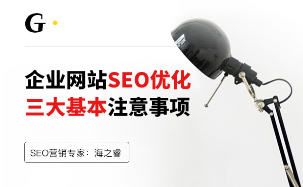 企業(yè)網(wǎng)站SEO優(yōu)化三大基本注意事項(xiàng) 企業(yè)網(wǎng)站SEO優(yōu)化三大基本注意事項(xiàng)