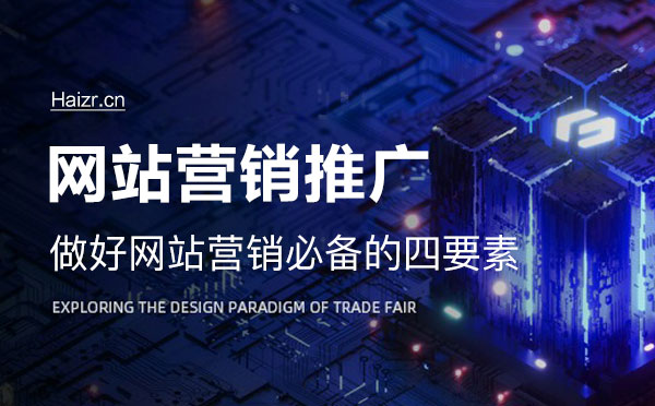 做好網(wǎng)站營銷必備的四要素 做好網(wǎng)站營銷必備的四要素