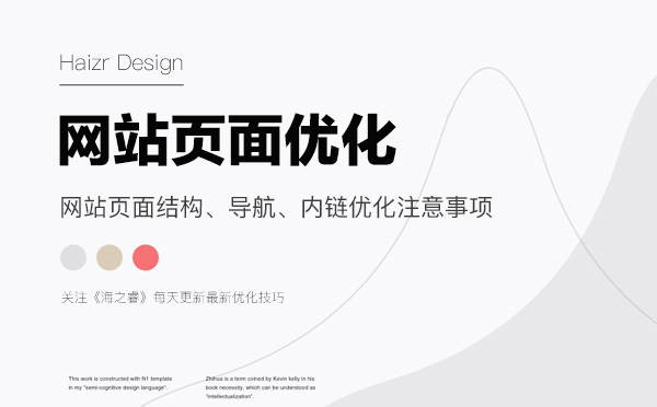 網(wǎng)站頁面結(jié)構(gòu)、導(dǎo)航、內(nèi)鏈優(yōu)化注意事項(xiàng)