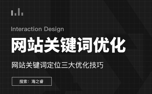 網(wǎng)站關鍵詞優(yōu)化定位三大技巧分享