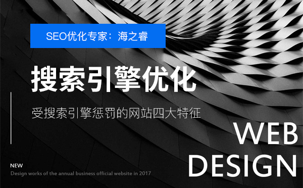 受搜索引擎懲罰的網站四大特征 受搜索引擎懲罰的網站四大特征