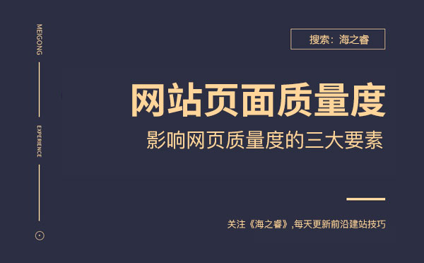 影響網(wǎng)站頁面質(zhì)量度的三大要素