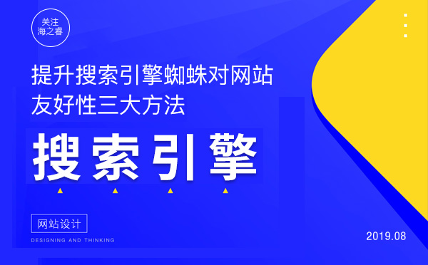 提升搜索引擎蜘蛛對網站友好性三大方法 提升搜索引擎蜘蛛對網站友好性三大方法